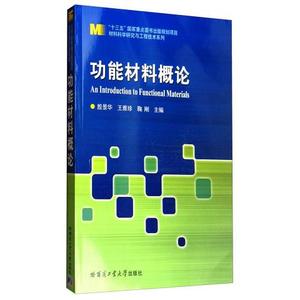 正版二手功能材料概论 殷景华 哈尔滨工业大学出版社 97875603686