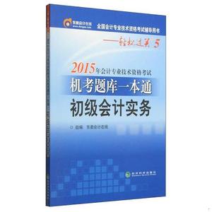 正版二手轻松过关五 2015年初级会计职称考试教材 机考题一本通：