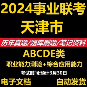 2024天津市事业单位abcde类历年真题试卷资料笔记事业编刷题库APP