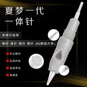 一代夏梦机器一体针半永久针头单针顿针MTS微针纹绣机器针工具