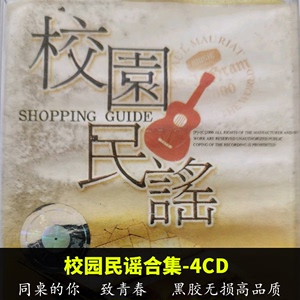 致青春 校园民谣合集4CD 黑胶无损音乐碟片车载