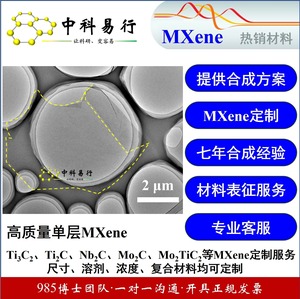 MXene系列/Ti3AlC2 钛碳化铝单层/多层Ti3C2Tx/水凝胶/气凝胶/MXe