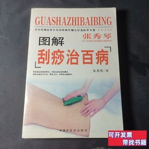 原版书籍图解刮痧治百病 张秀琴 2011中国中医药出版社