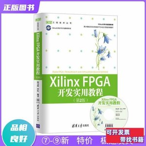 原版旧书现货XilinxFPGA开发实用教程(第2版)徐文波、田耘清华大