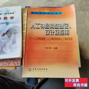 图书人工神经网络理论、设计及应用 韩力群编/化学工业出版社/200