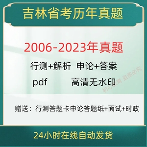 2024吉林省考公考历年公务员考试卷真题行测申论 pdf电子档版