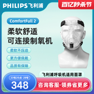 飞利浦伟康呼吸机口鼻面罩ComfortFull 2口鼻罩全脸面罩口鼻面罩