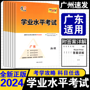 2024新版天利38套广东学业水平考试化学物理生物地理历史政治高中广东专用版新高考教材学考真题毕业模拟检测总复习冲刺卷答案详解