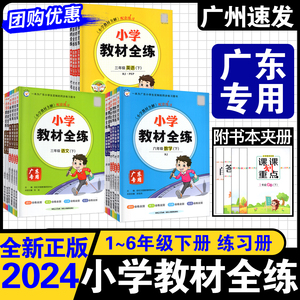 2024春新版广东专用小学教材全练全解英语文数学一年级下册二年级下册三年级下册四五六年级下册课本同步练习册人教北师版教辅书