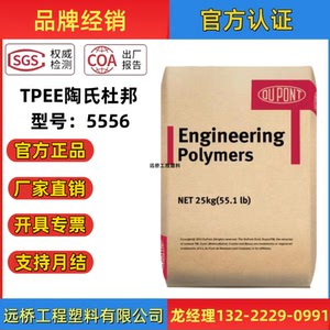 TPEE美国陶氏杜邦5556硬度55涂层高性能聚酯弹性体塑胶原料颗粒