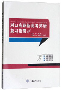 正版图书 对口高职新高考英语复习指南 重庆大学9787568910705