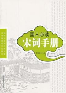 【正版包邮】国人宋词手册李晓丽 编著上海科学技术文献出版社978