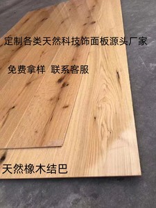 橡木结巴木饰面板科定饰面板kd板实木皮贴面板定制同色家具免漆板
