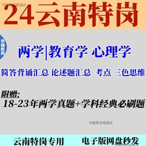 2024年云南中小学特岗教师两学历年真题卷笔记资料体育语文电子版