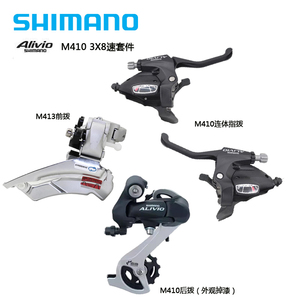 SHIMANO Alivio M410套件山地自行车8速24速变速器 指拨前拨后拨