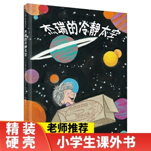 正版书籍 天略世界精选绘本：杰瑞的冷静太空  （精装绘本） [美]简·尼尔森/著 比尔·肖尔/绘 北京联合 9787559617101