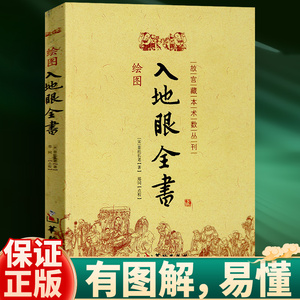 绘图入地眼全书 图解正版古书 故宫藏本术数丛刊 古代地理堪舆学