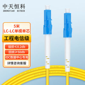 中天恒科电信级光纤跳线5米单模单芯3.0LC-LC收发器尾纤ZT-L305-S