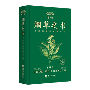 正版新书 宽窄说 四川中烟工业有限责任公司编著 9787522205663 华夏出版社