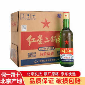 新款精制北京总厂红星二锅头56度绿瓶大二500ml清香纯粮白酒12瓶