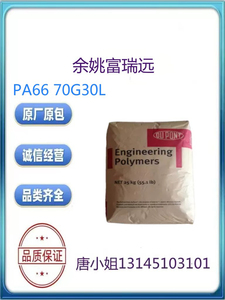 PA66 美国杜邦 70G30L玻纤增强30% 注塑级 耐磨 尼龙塑胶原料颗粒