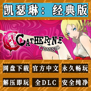 凯瑟琳：经典版 免steam Catherine Classic PC中文电脑单机游戏
