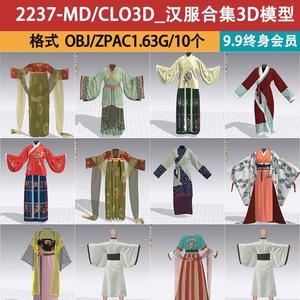 MD/CLO3D_zprj中国古代服装打版obj宋代唐代女装汉服襦裙3D模型