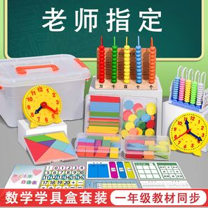 计数器小学一年级上册数学教具学具盒立体几何图形时钟多功能套装