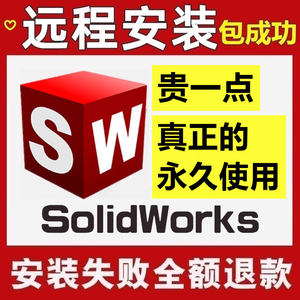 SW SolidWorks软件三维2023/2022/2021/2020/2019/18远程安装服务