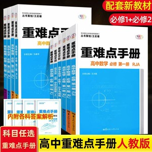 2023新版重难点手册高中数学物理化学生物语文英语地理历史政治必修第一二三册选择性必修第123册人教版RJ高一二上下册同步练习册