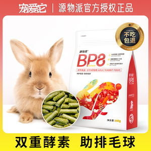 源物派BP8全价压缩成兔粮 成年宠物兔子兔饲料高纤营养化毛排毛球