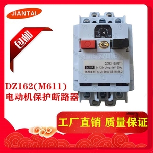 DZ162马达保护断路器(M611电动机保护开关)DZ162-16空气开关厂家