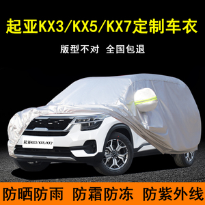 起亚KX3傲跑KX5 KX7专用汽车衣防晒尘加厚防雨雪遮阳隔热车罩车套