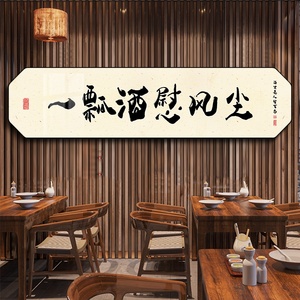 小酒馆餐厅饭店开业餐馆酒店包间墙面装饰画新中式挂画酒文化字画