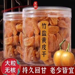 正宗竹盐黄皮干无核黄皮干鸡心黄皮干果脯蜜饯回甘甘草黄皮干零食