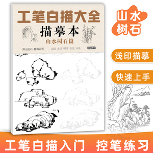 工笔白描大全描摹本山水树石云法中国画美术技法8开底稿画稿线稿入门教程描红临摹画册控笔练习书素材手绘勾线零基础初学者自学