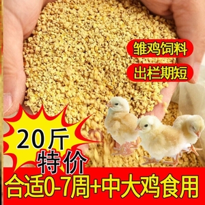 小鸡饲料开口料中大鸡养殖料专用鸡食粮全价料家禽钓鱼用打窝