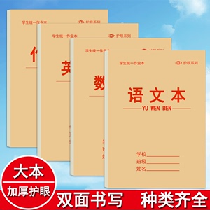 加厚16K作业本双面数学语文本中小学生英语本拼音本三年级大田字生字护眼加厚纸张学生用练习本统一标准大本