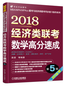 正版图书 2018经济类联考数学高分速成 第5版 袁进，等9787111568