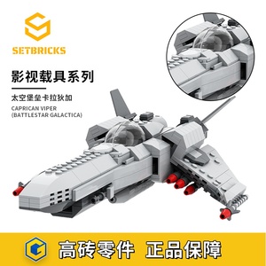 SETbricks太空堡垒卡拉狄加飞船小模型颗粒拼装积木益智儿童玩具