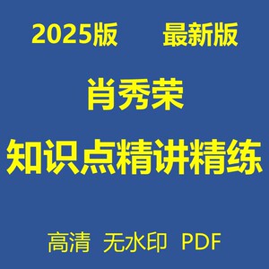 2025肖秀荣知识点精讲精练1000题一千题讲真题电子版pdf无视频