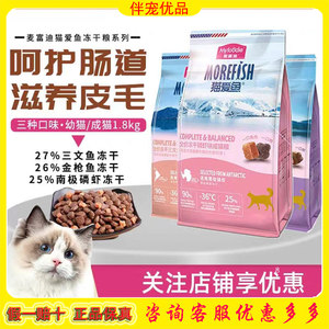 麦富迪猫爱鱼冻干猫粮1.8kg三文鱼配方全价全猫种通用成幼猫增肥