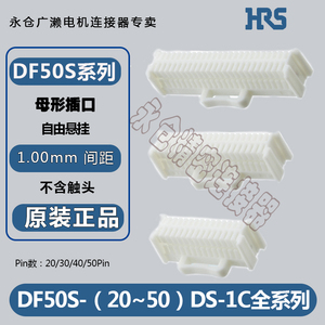 HRS  DF50S-20DS/30DS/40DS/50DS-1C  1.00mm 间距 胶壳连接器