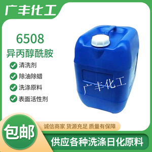 6508异丙醇酰胺净洗剂除油除蜡水用金属清洗剂表面活性剂洗涤原料