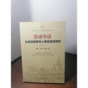 劳动争议法律适用解答与典型案例解析人民法院出版社2018-04-00田