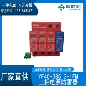广东雅达／YADA原装正品YF40-385 3+1FM三相电源防雷器浪涌保护器