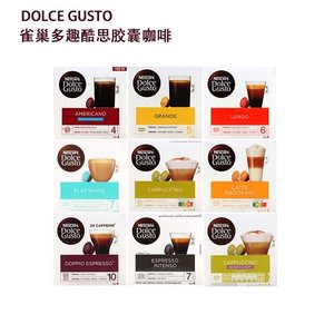 雀巢多趣酷思胶囊咖啡dolce gusto胶囊咖啡美式意式冷萃花咖任选