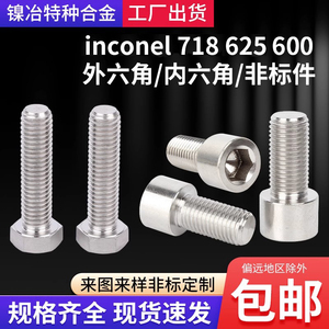 inconel718 625 600耐腐合金外六角螺丝内六角螺栓丝杆非标件定制