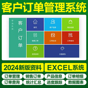 Excel客户订单管理系统表格系统销售客户订单登记跟踪提醒模板