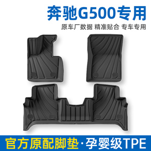 奔驰G500汽车全TPE脚垫G350d AMG G63 大G专车用原厂豪华进口脚踏